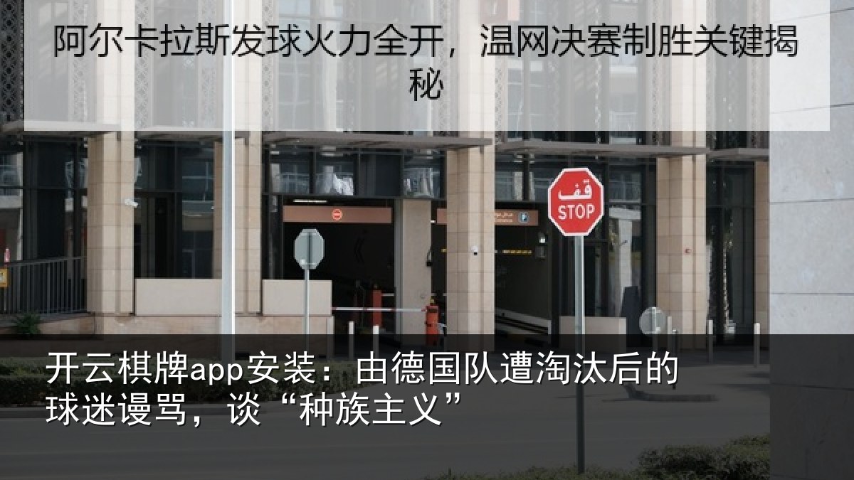 开云棋牌app安装：由德国队遭淘汰后的球迷谩骂，谈“种族主义”