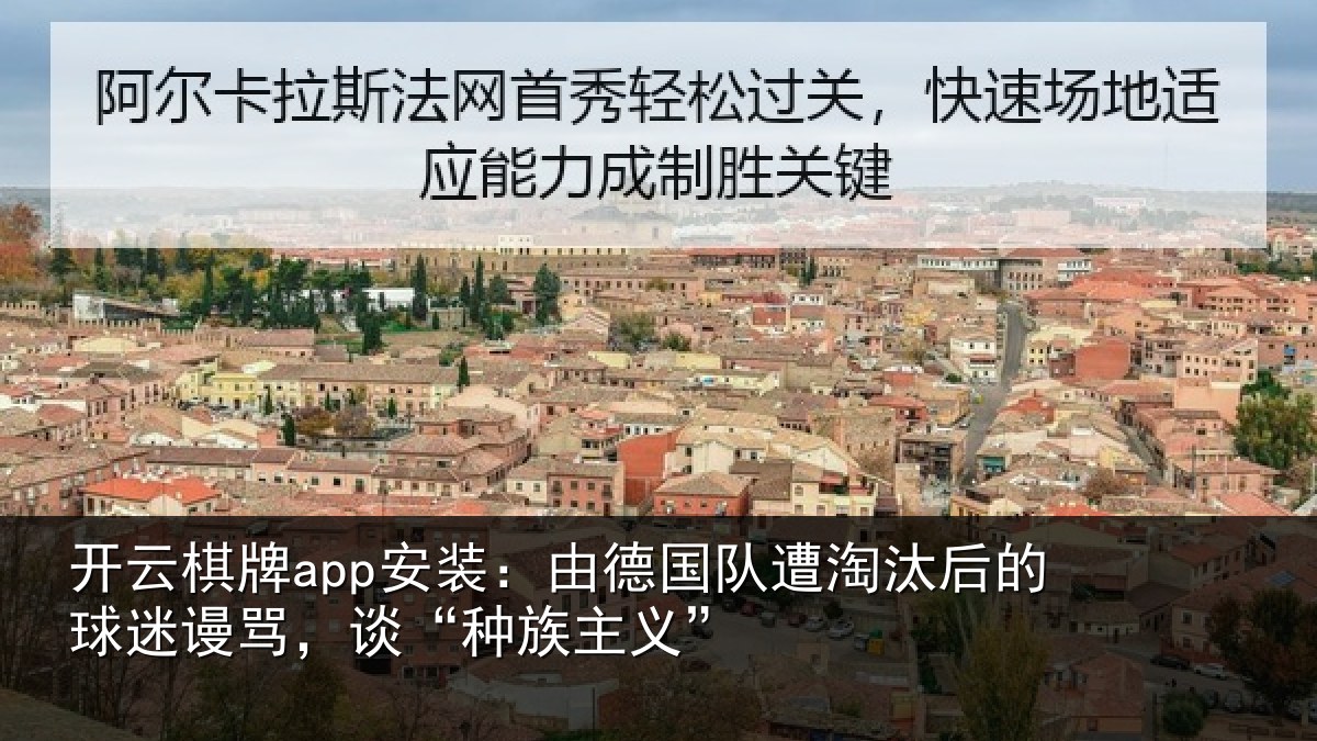 开云棋牌app安装：由德国队遭淘汰后的球迷谩骂，谈“种族主义”