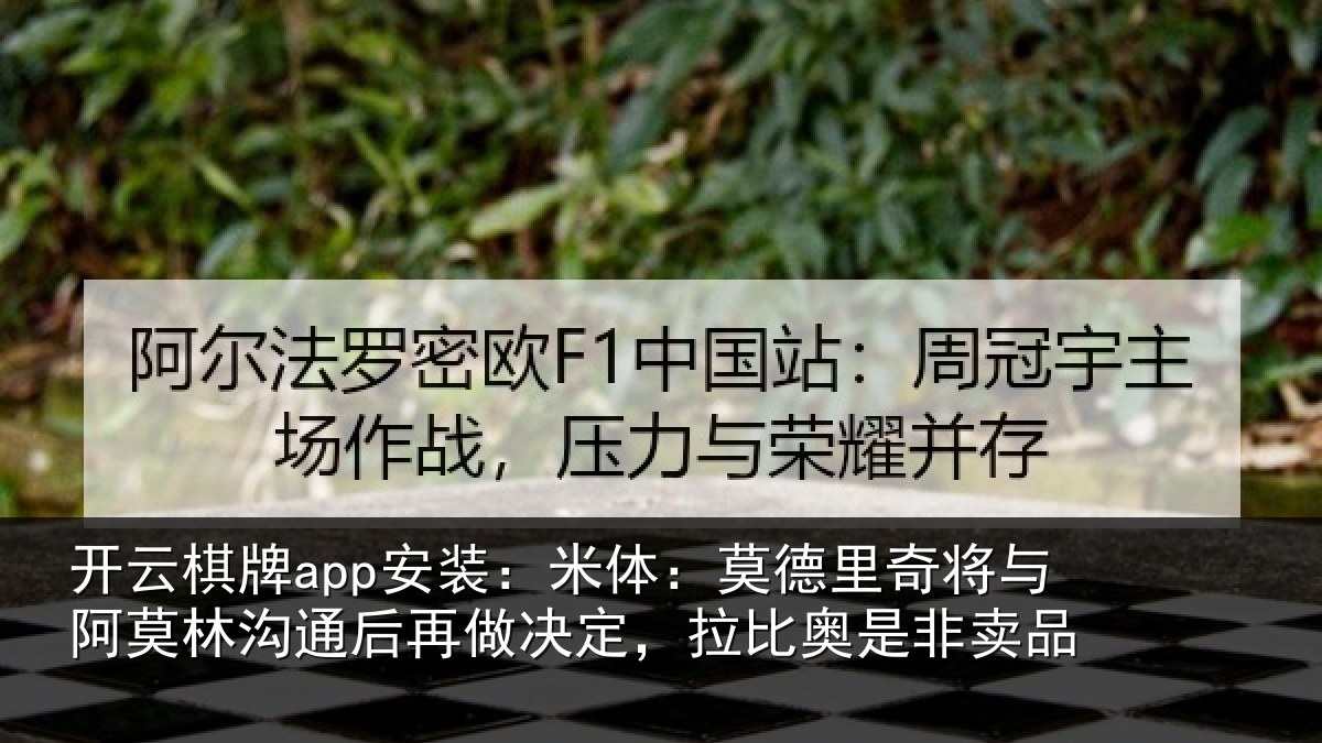 开云棋牌app安装:米体相关情况林沟相关情况奥是非卖品