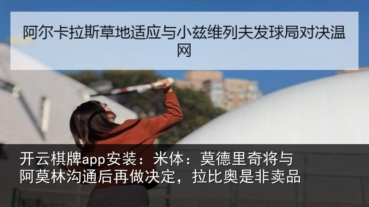 开云棋牌app安装:米体相关情况林沟相关情况奥是非卖品