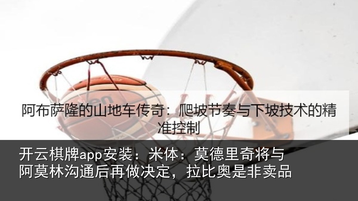 开云棋牌app安装：米体：莫德里奇将与阿莫林沟通后再做决定，拉比奥是非卖品