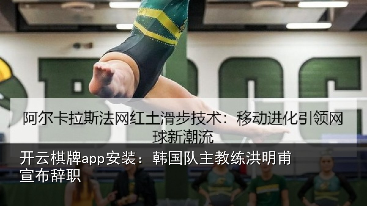 开云棋牌app安装：韩国队主教练洪明甫宣布辞职