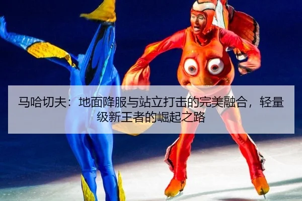 ma-ha-qie-fu-di-mian-xiang-fu-yu-zhan-li-da-ji-de-wan-mei-rong-he-qing-liang-ji-xin-wang-zhe-de-jue-qi-zhi-lu-2-434.jpg