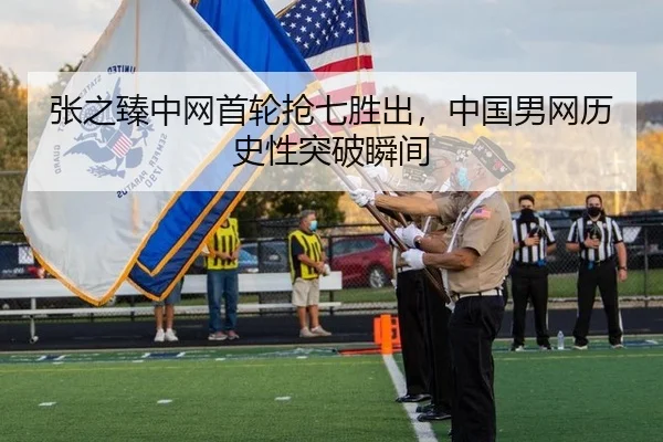 张之臻中网首轮抢七胜出，中国男网历史性突破瞬间