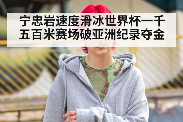 宁忠岩速度滑冰世界杯一千五百米赛场破亚洲纪录夺金