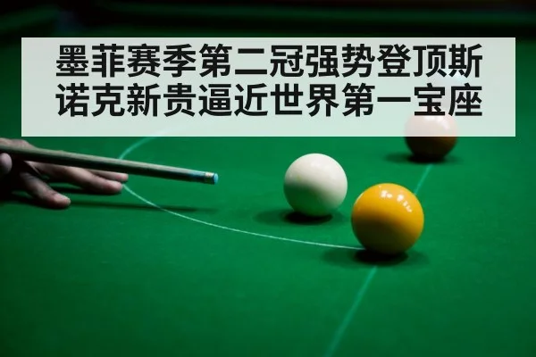snooker player celebrating