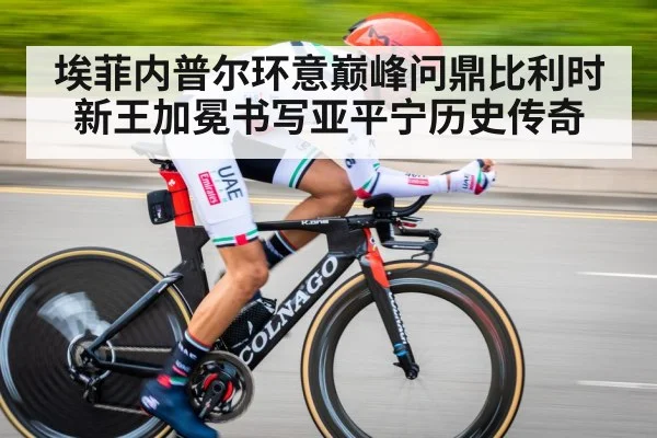 埃菲内普尔环意巅峰问鼎比利时新王加冕书写亚平宁历史传奇