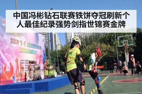 中国冯彬钻石联赛铁饼夺冠刷新个人最佳纪录强势剑指世锦赛金牌