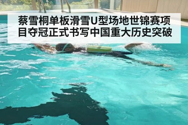 蔡雪桐单板滑雪U型场地世锦赛项目夺冠正式书写中国重大历史突破