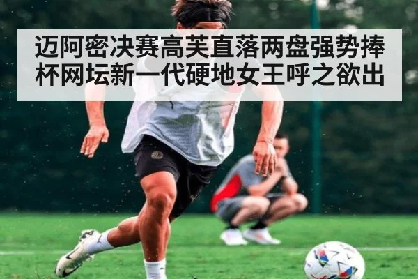 迈阿密决赛高芙直落两盘强势捧杯网坛新一代硬地女王呼之欲出