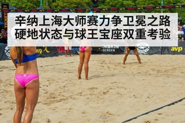 辛纳上海大师赛力争卫冕之路 硬地状态与球王宝座双重考验