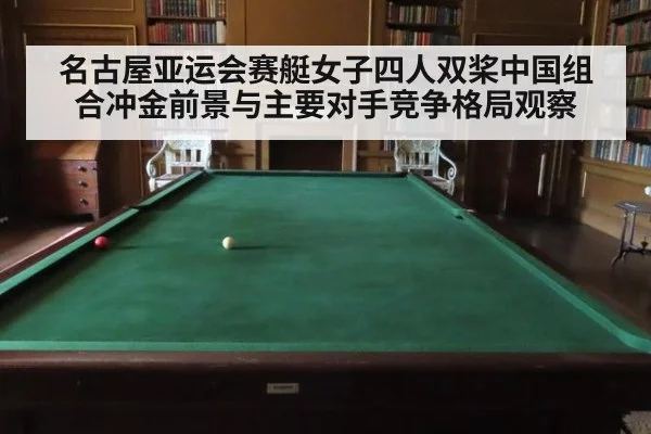 名古屋亚运会赛艇女子四人双桨中国组合冲金前景与主要对手竞争格局观察