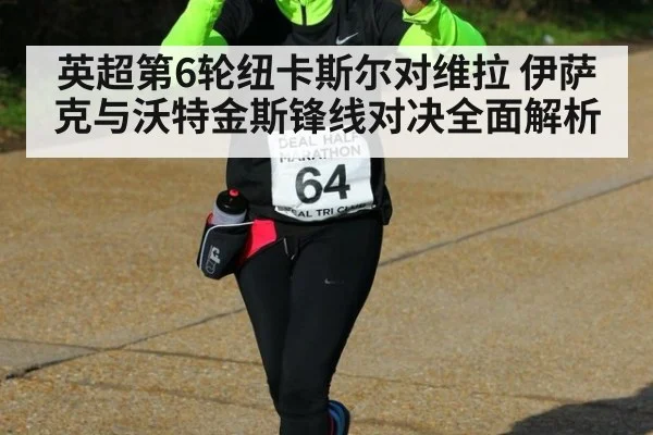英超第6轮纽卡斯尔对维拉 伊萨克与沃特金斯锋线对决全面解析