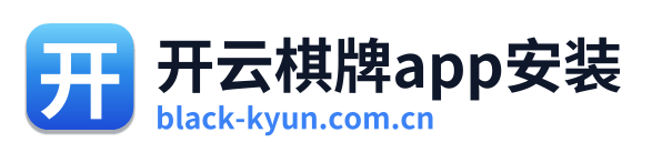 开云棋牌app安装